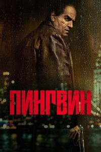 Пингвин / The Penguin [01x01-08 из 08] (2024) WEB-DLRip-AVC от DoMiNo & селезень | Red Head Sound