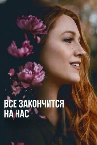 Всё закончится на нас / It Ends with Us (2024) BDRip-AVC от DoMiNo & селезень | D | MovieDalen