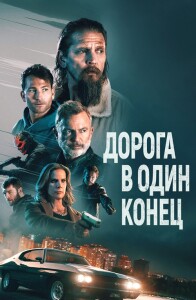 Дорога в один конец / Bring Him to Me (2023) BDRip 720p от DoMiNo & селезень | D