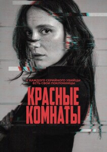 Красные комнаты / Les chambres rouges / Red Rooms (2023) HDRip от DoMiNo & селезень | D, P