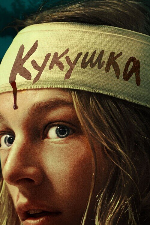 Кукушка / Cuckoo (2024) BDRemux 1080p от селезень | D