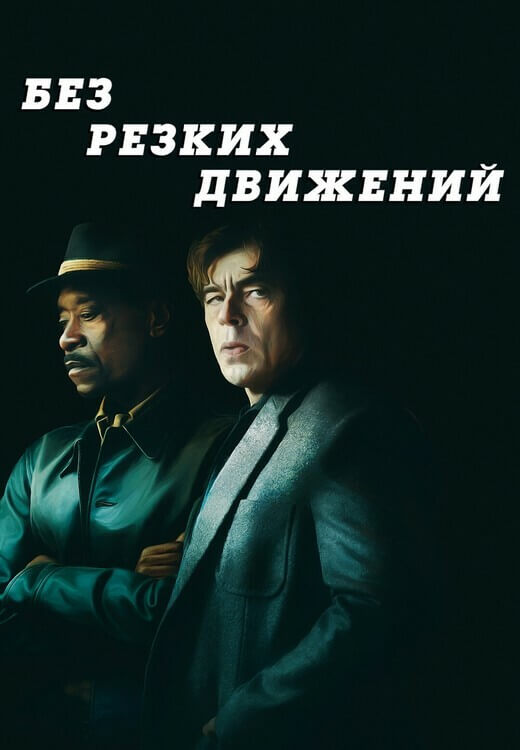 Без резких движений / No Sudden Move (2021) WEB-DLRip от DoMiNo & селезень | D | Амедиа