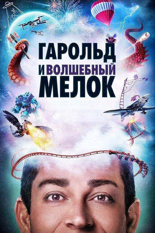 Постер к фильму Гарольд и волшебный мелок / Harold and the Purple Crayon (2024) BDRip 1080p от селезень | D