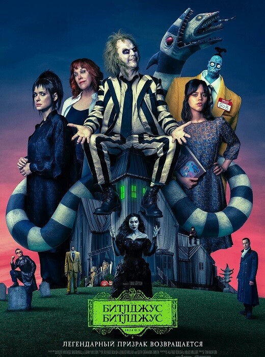 Постер к фильму Битлджус Битлджус / Beetlejuice Beetlejuice (2024) WEB-DL 720p от селезень | D, P, A | Movie Dubbing, Red Head Sound, Jaskier, TVShows, LostFilm, HDrezka, Котов