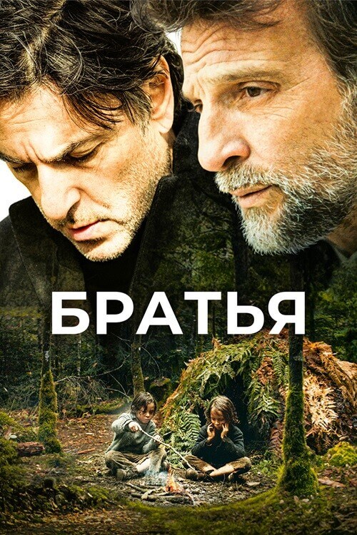 Постер к фильму Братья / Frères (2024) BDRemux 1080p от селезень | P | CPI Films