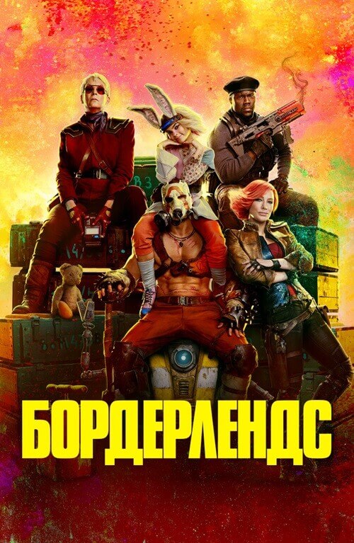 Постер к фильму Бордерлендс / Borderlands (2024) BDRip 720p от DoMiNo & селезень | D, P, A