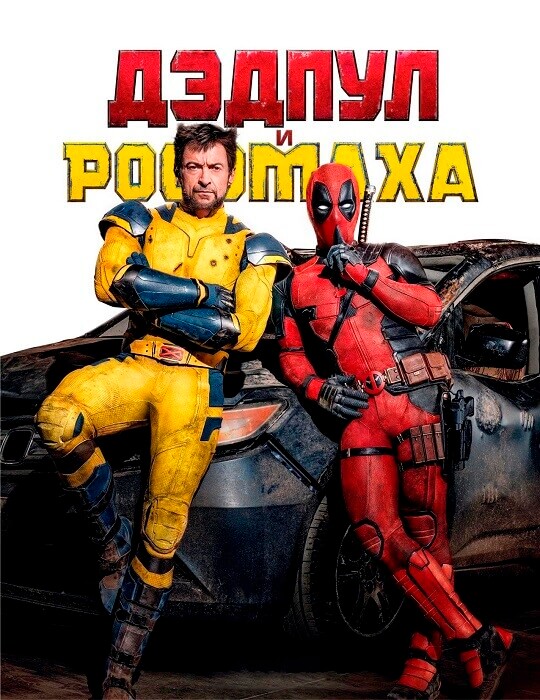 Дэдпул и Росомаха / Deadpool & Wolverine (2024) BDRip от DoMiNo & селезень | D | TVShows