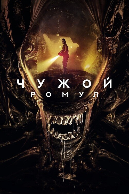 Постер к фильму Чужой: Ромул / Alien: Romulus (2024) WEB-DLRip от DoMiNo & селезень | D | Red Head Sound