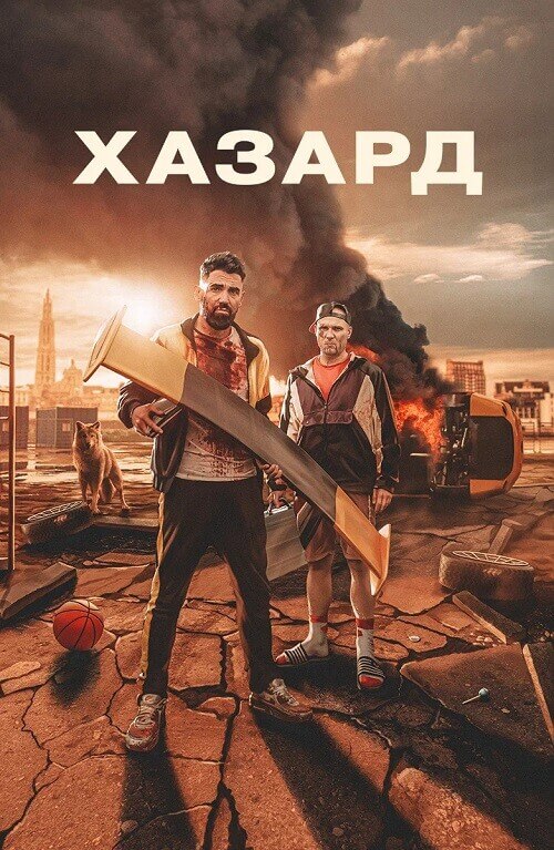 Постер к фильму Хазард / H4z4rd / Hazard (2022) WEB-DL 1080p от селезень | D | Локализованная версия