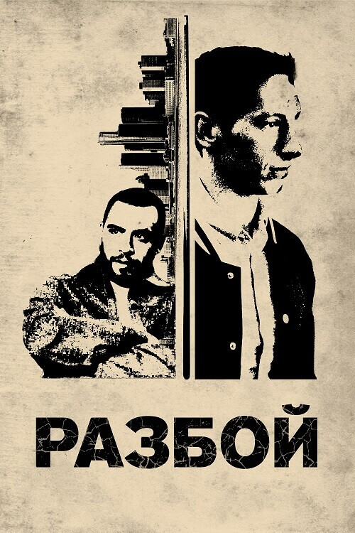 Брейк / Разбой / Break (2024) BDRip-AVC от DoMiNo & селезень | P