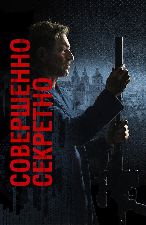 Совершенно секретно / Засекречено / Classified (2024) WEB-DLRip-AVC от DoMiNo & селезень | D | Мосфильм-Мастер