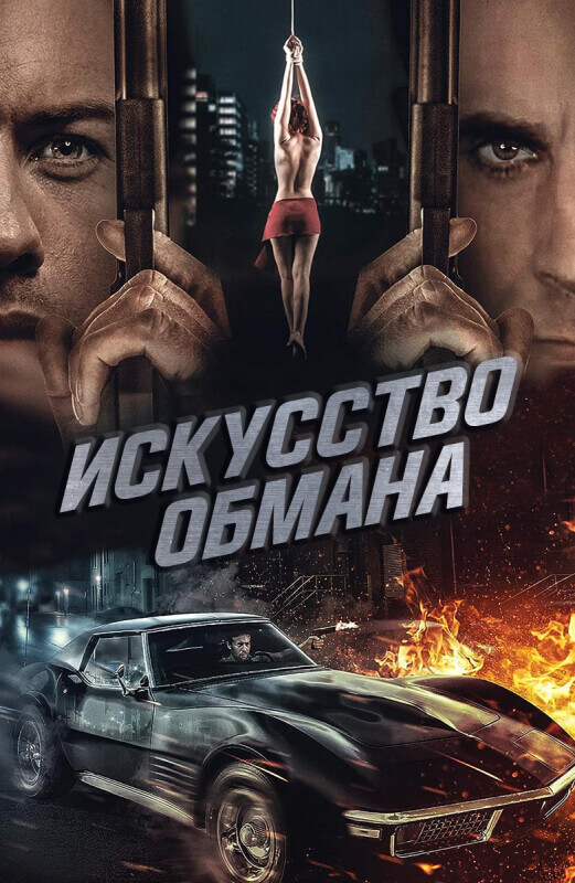 Постер к фильму Искусство обмана / Art of Deception (2019) WEB-DLRip от DoMiNo & селезень | P