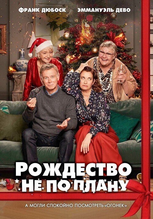 Постер к фильму Рождество не по плану / Noël joyeux / Christmas Unplanned (2023) BDRip-AVC от DoMiNo & селезень | P