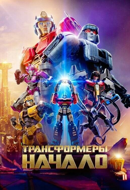 Постер к фильму Трансформеры: Начало / Transformers One (2024) WEB-DLRip-AVC от DoMiNo & селезень | P | LostFilm