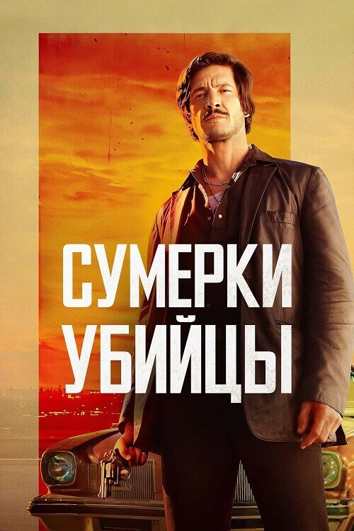 Постер к фильму Сумерки убийцы / Crépuscule pour un tueur / Dusk For A Hitman (2023) BDRip 720p от DoMiNo & селезень | D | Pride Production