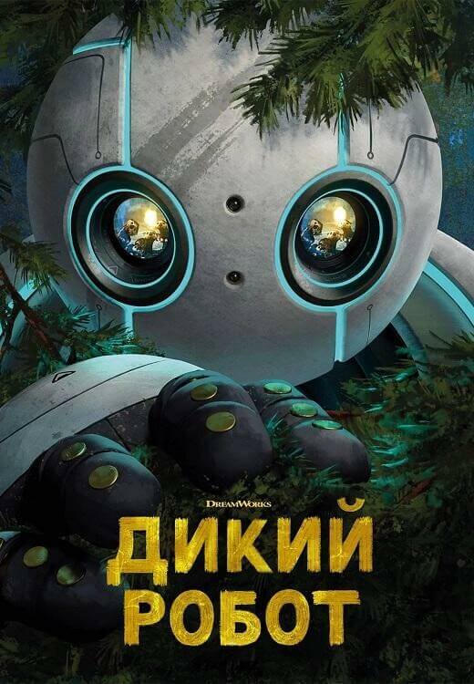 Постер к фильму Дикий робот / The Wild Robot (2024) WEB-DLRip-AVC от DoMiNo & селезень | D | TVShows