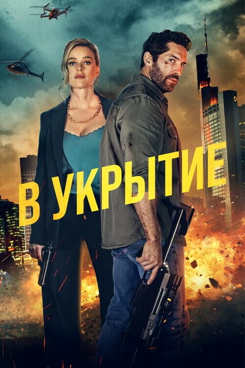 В укрытие / Take Cover (2024) WEB-DL 1080p от селезень | P