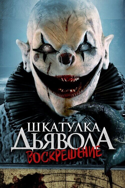 Шкатулка дьявола 3. Воскрешение / The Jack in the Box Rises (2024) BDRip 1080p от селезень | D