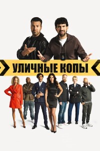 Уличные копы / Scotoe (2024) WEB-DL 1080p от селезень | D