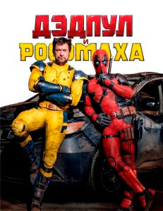 Дэдпул и Росомаха / Deadpool & Wolverine (2024) BDRip-AVC от DoMiNo & селезень | D | MovieDalen