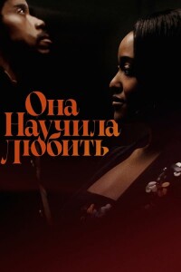 Она научила любить / She Taught Love (2024) WEB-DLRip от DoMiNo & селезень | P