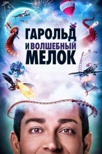 Гарольд и волшебный мелок / Harold and the Purple Crayon (2024) BDRip 720p от DoMiNo & селезень | D