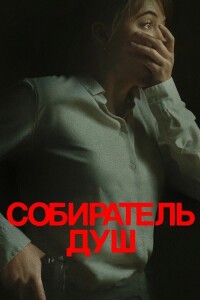 Собиратель душ / Longlegs (2024) BDRip-AVC от DoMiNo & селезень | D | Пифагор