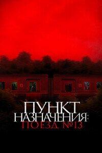 Пункт назначения: Поезд № 13 / Kereta Berdarah / The Train of Death (2024) WEB-DLRip-AVC от DoMiNo & селезень | D | Leff Sound