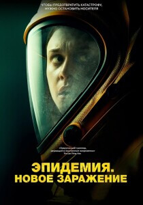 Эпидемия. Новое заражение / Новая жизнь / New Life (2023) BDRip 720p от DoMiNo & селезень | P