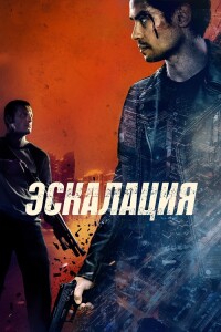 Эскалация / Escalation (2023) WEB-DLRip-AVC от DoMiNo & селезень | D