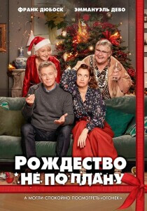 Рождество не по плану / Noël joyeux / Christmas Unplanned (2023) BDRip-AVC от DoMiNo & селезень | P