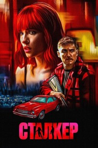 Сталкер / Strange Darling (2023) BDRip-AVC от DoMiNo & селезень | P