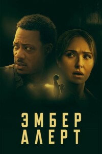 Эмбер Алерт / Amber Alert (2024) WEB-DLRip от DoMiNo & селезень | P