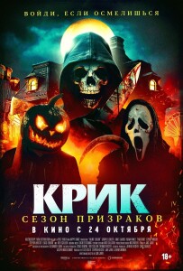 Крик. Сезон призраков / Сезон ужасов / Haunt Season (2024) WEB-DLRip от DoMiNo & селезень | P2