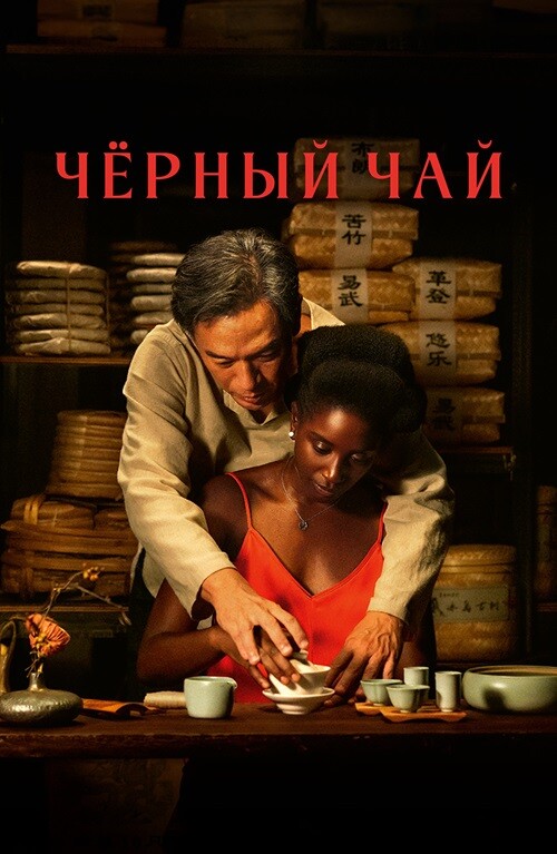 Постер к фильму Чёрный чай / Black Tea (2024) WEB-DL 1080p от селезень | P | CPI Films