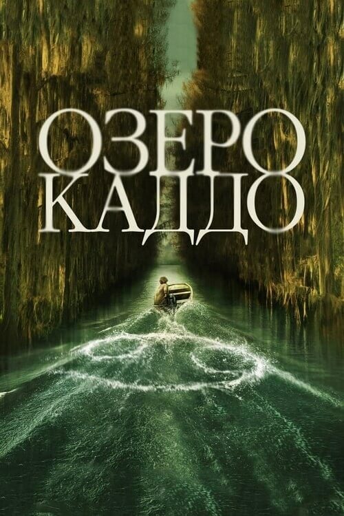 Постер к фильму Озеро Каддо / Caddo Lake (2024) WEB-DL 1080p от селезень | P