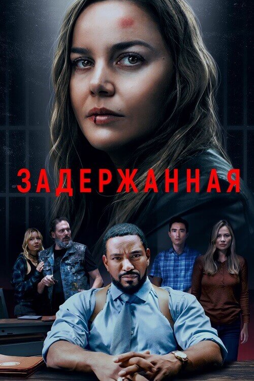 Постер к фильму Задержанная / Detained (2024) WEB-DLRip от DoMiNo & селезень | D