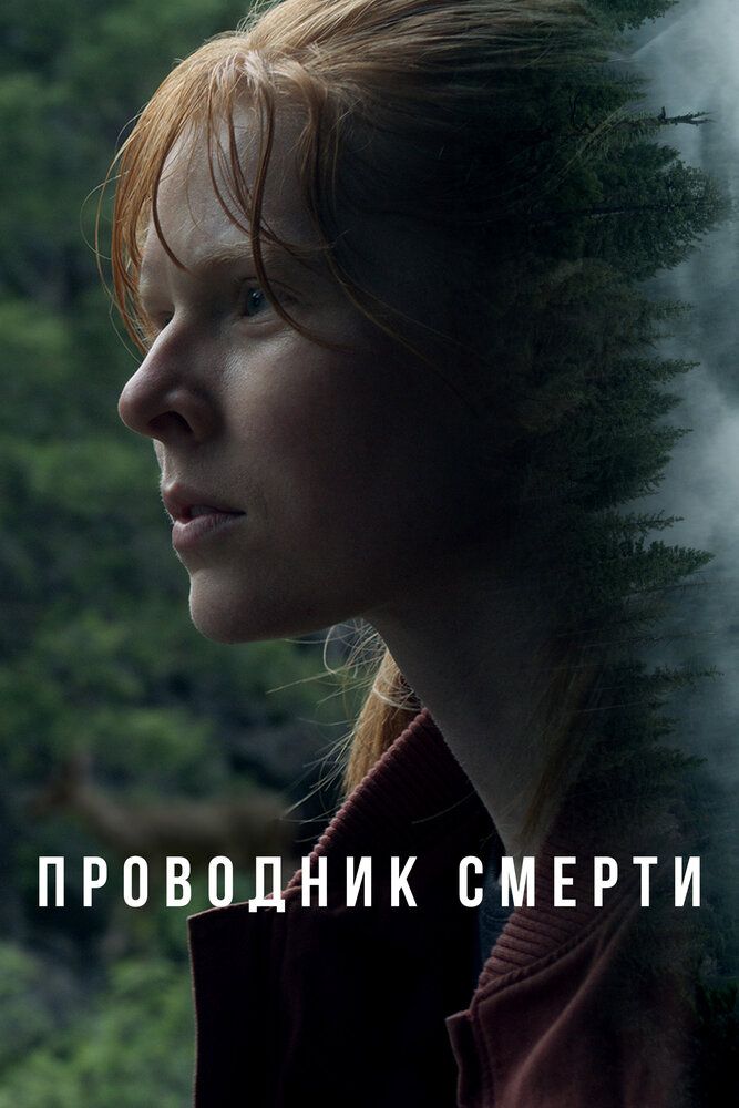 Проводник смерти / To Die Alone (2024) WEB-DL 1080p от селезень | D | Локализованная версия