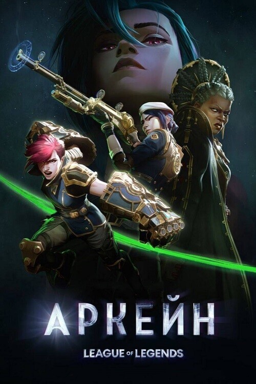 Постер к фильму Аркейн / Arcane: League of Legends [S01-02x01-15 из 18] (2024) WEB-DLRip-AVC от DoMiNo & селезень | D | Iyuno-SDI Group