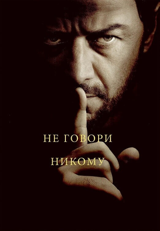 Постер к фильму Не говори никому / Speak No Evil (2024) BDRip 720p от DoMiNo & селезень | D, P | Movie Dubbing, Red Head Sound, HDRezka Studio