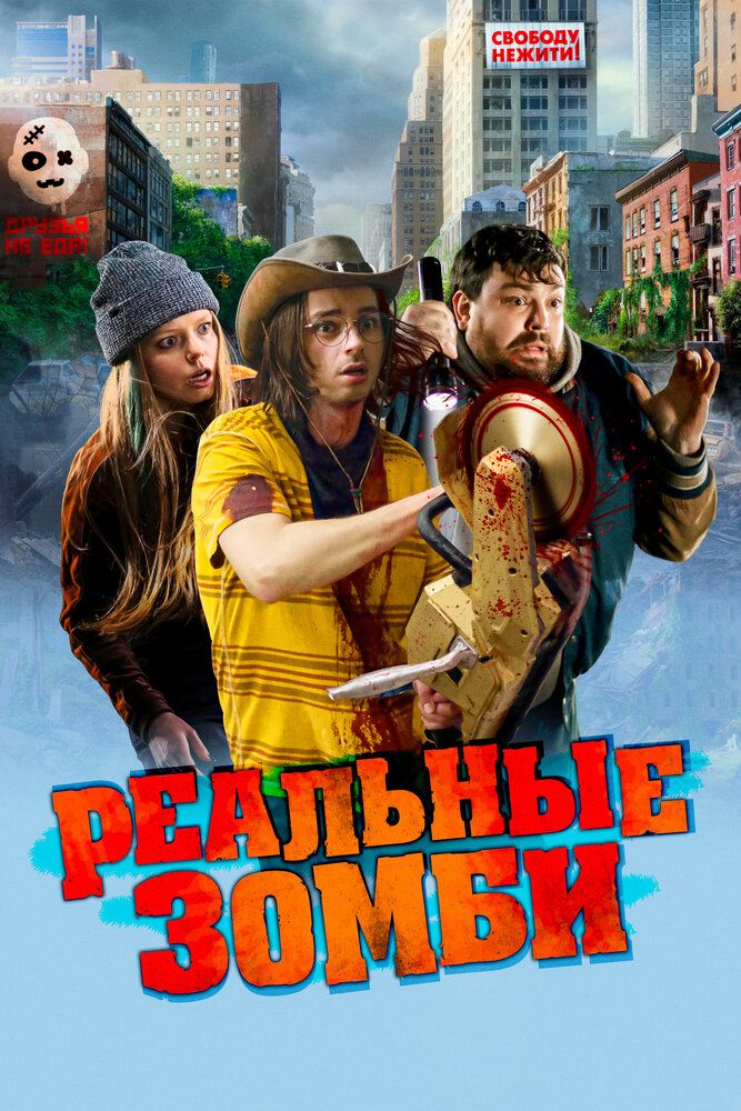 Реальные зомби / We Are Zombies (2023) BDRemux 1080p от селезень | D