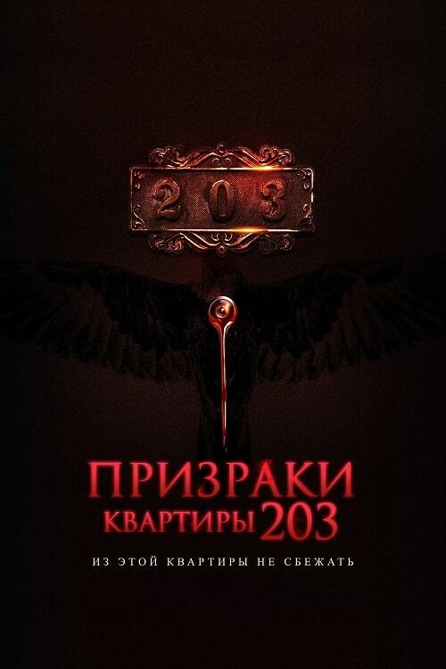 Постер к фильму Призраки квартиры 203 / Room 203 (2022) BDRip 720p от DoMiNo & селезень | D, P