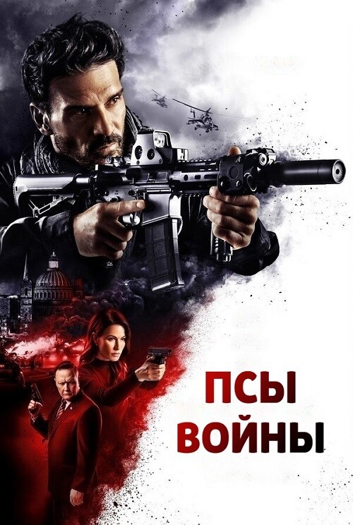 Постер к фильму Псы войны / Hounds of War (2024) BDRip 720p от DoMiNo & селезень | P | Кипарис