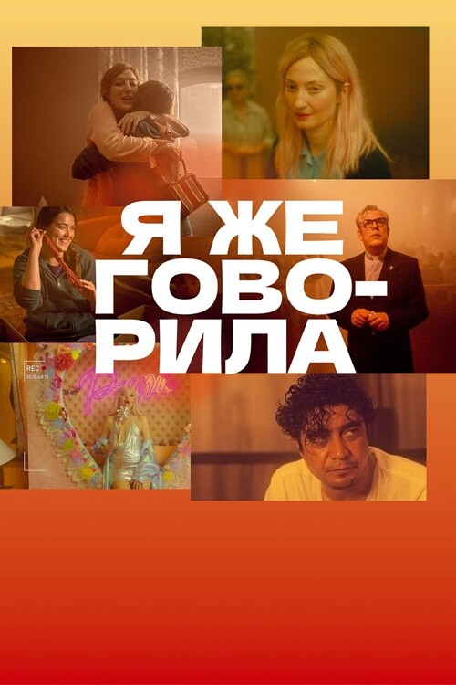 Постер к фильму Я же говорила / Te l avevo detto / I Told You So (2023) WEB-DLRip от DoMiNo & селезень | P | OKKO