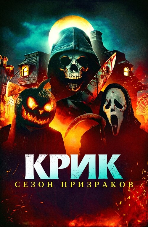 Постер к фильму Крик. Сезон призраков / Сезон ужасов / Haunt Season (2024) WEB-DL 1080p от селезень | D