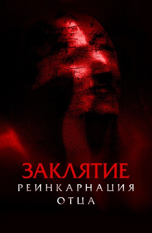 Постер к фильму Заклятие: Реинкарнация отца / Daddy's Head (2024) WEB-DLRip от DoMiNo & селезень | D | Paragraph Media