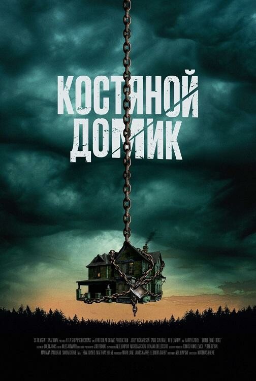 Постер к фильму Костяной домик / Little Bone Lodge (2023) WEB-DL 1080p от селезень | D