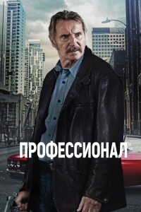 Профессионал / Absolution (2024) WEB-DL 1080p от селезень | D | Локализованная версия