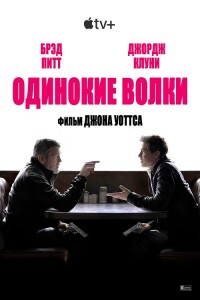 Одинокие волки / Wolfs (2024) WEB-DLRip 720p от DoMiNo & селезень | D | Red Head Sound