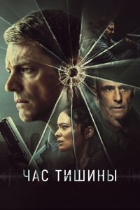 Час тишины / The Silent Hour (2024) BDRip-AVC от DoMiNo & селезень | D | Мосфильм-Мастер